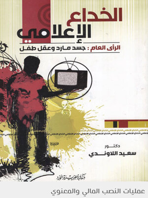 cover image of الخداع الإعلامي